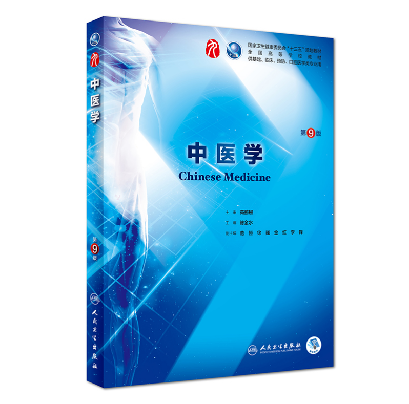 中医学（第9版）人卫版教材.PDF电子书下载