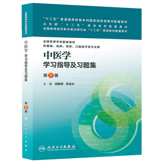 《中医学学习指导及习题集》第2版.PDF电子书下载
