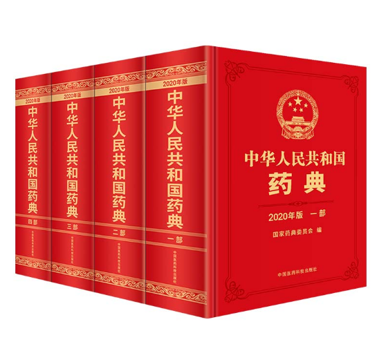 图片[2]-中华人民共和国药典（2020年版）4部全套.PDF电子书下载