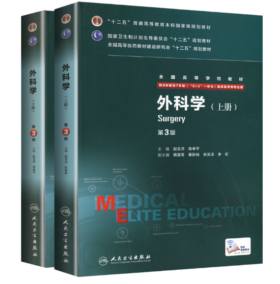 《外科学》八年制（第3版）上下册 pdf电子书下载 扫描版医学电子书下载