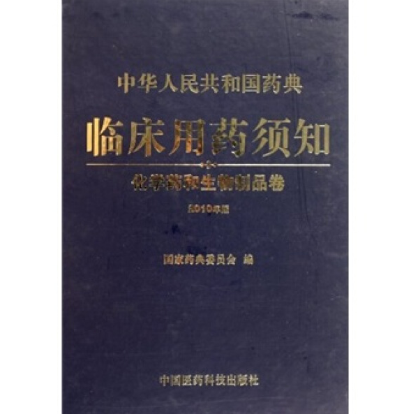 图片[2]-中华人民共和国药典临床用药须知（2010年版）化学药和生物制品卷.PDF电子书下载