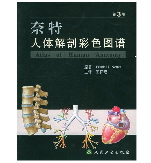《奈特人体解剖彩色图谱》第3版_王怀经 主译.PDF电子书下载
