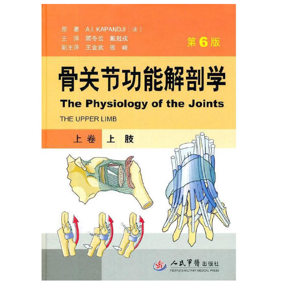 骨骼肌肉功能解剖学(上卷上肢)（第6版）顾冬云主译.PDF电子书下载
