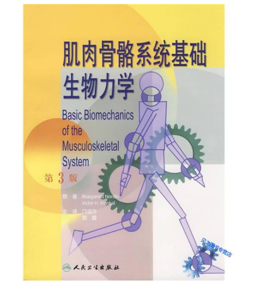 图片[2]-肌肉骨骼系统基础生物力学（第3版）_邝适存译.PDF电子书下载
