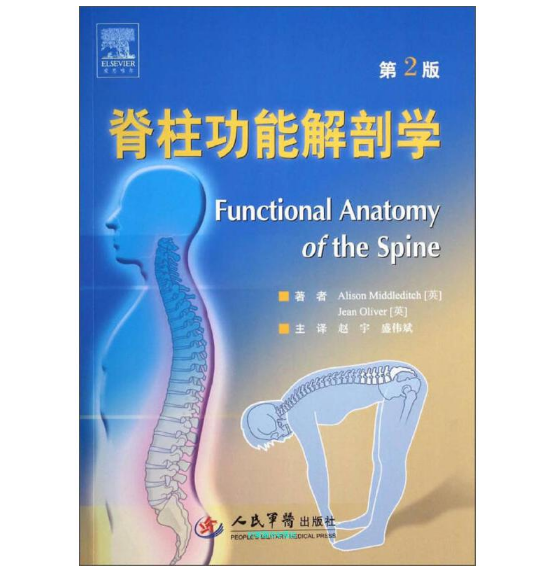 图片[2]-脊柱功能解剖学（第2版）_赵宇主译.PDF电子书下载
