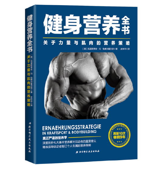 《健身营养全书》关于力量与肌肉的营养策略_庄仲华.PDF电子书下载