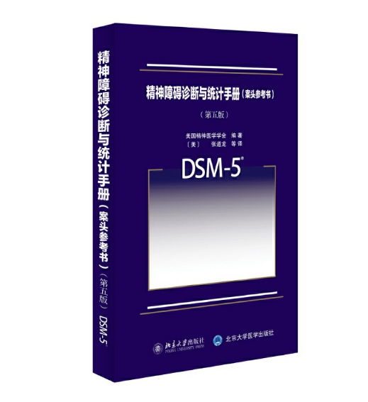 图片[2]-精神障碍诊断与统计手册（第5版）Dsm-5中文版.PDF电子书下载