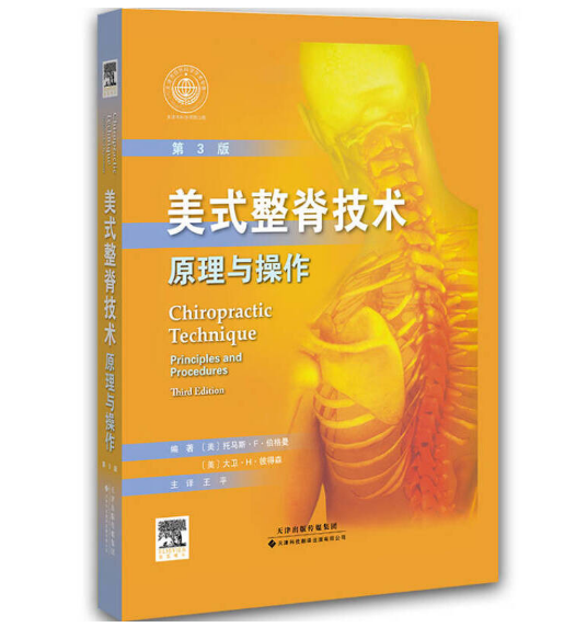 图片[2]-美式整脊技术：原理与操作（第3版）（美）伯格曼著 王平译.PDF电子书下载