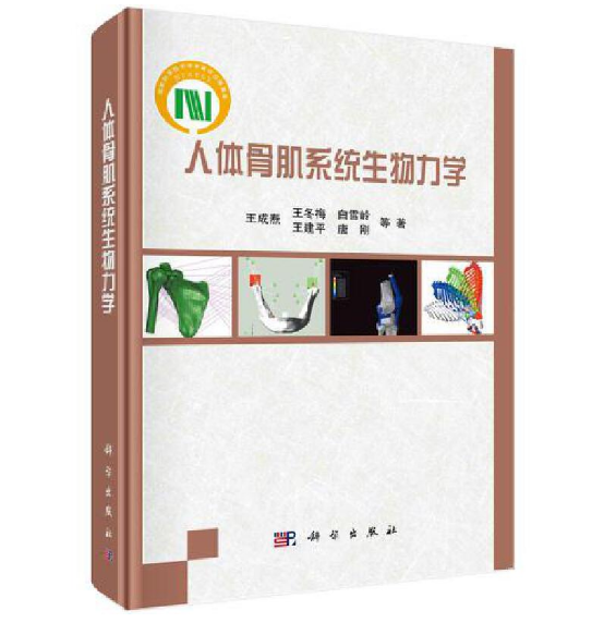 《人体骨肌系统生物力学》王成焘.PDF电子书下载 扫描版医学电子书下载