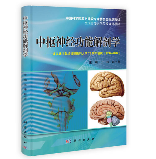 图片[2]-中枢神经功能解剖学_王玮著.PDF电子书下载 高清彩图