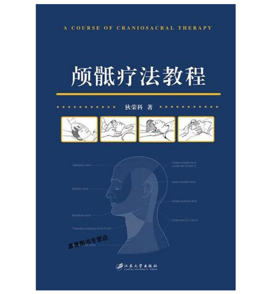 《颅骶疗法教程》江苏大学出版社 狄荣科 著.PDF电子书下载