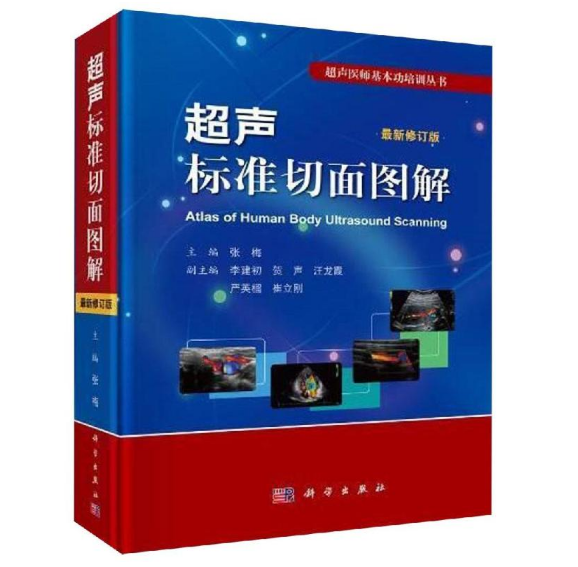 图片[2]-《超声标准切面图解》张梅主编.PDF电子书下载