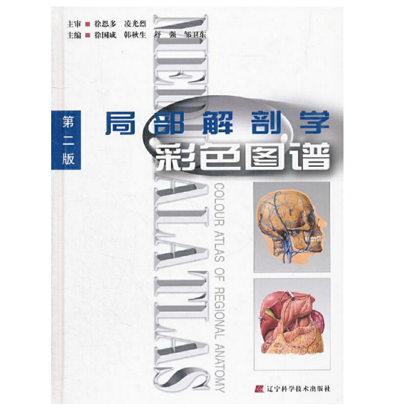 图片[2]-局部解剖学彩色图谱（第二版）徐国成主编.PDF电子书下载  高清彩图
