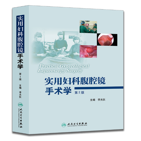 图片[2]-实用妇科腹腔镜手术学（第2版）李光仪.PDF电子书下载