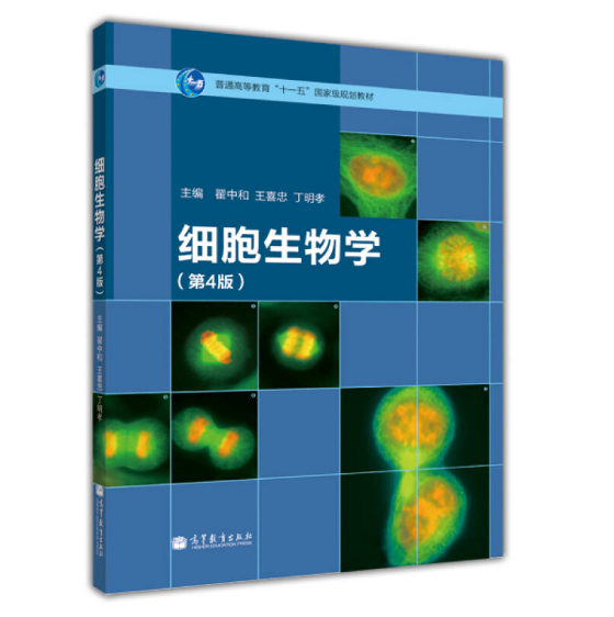 图片[2]-细胞生物学（第四版）翟中和王喜忠丁明孝主编.PDF电子书下载