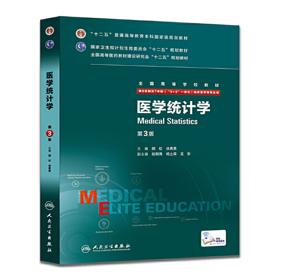 《医学统计学》八年制（第3版）pdf电子书下载 扫描版医学电子书下载