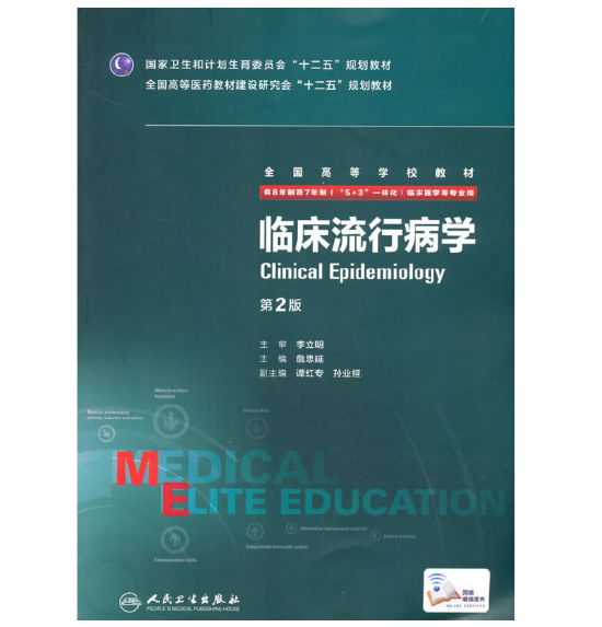 《临床流行病学》八年制（第3版）pdf电子书下载 扫描版医学电子书下载