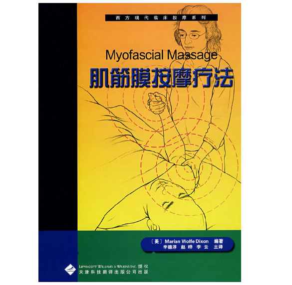 西方现代临床按摩系列—肌筋膜按摩疗法（高清版）PDF电子书下载