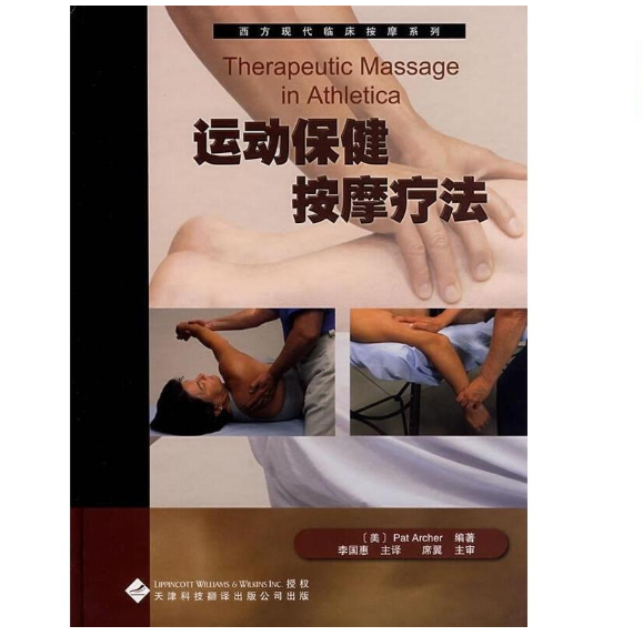 西方现代临床按摩系列—运动保健按摩疗法（高清版）PDF电子书下载