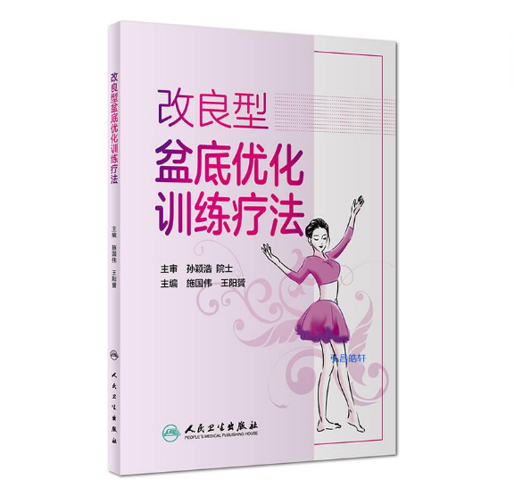 改良型盆底优化训练疗法_施国伟,王阳贇主编.PDF电子书下载