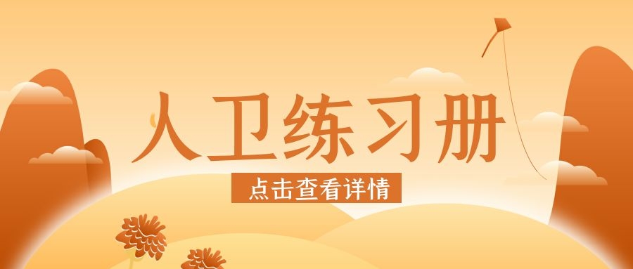 人卫练习册--小燕电子书