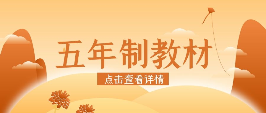 分类-五年制教材-小燕电子书