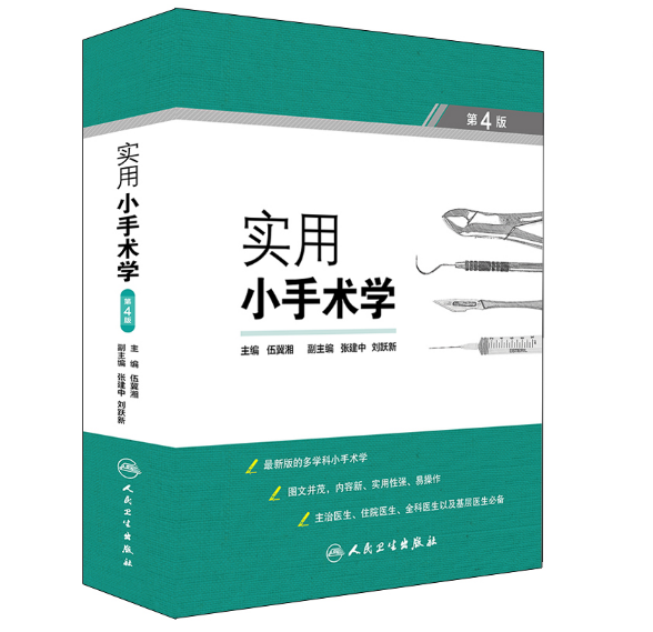 图片[2]-实用小手术学（第4版） 伍冀湘主编.PDF电子书下载