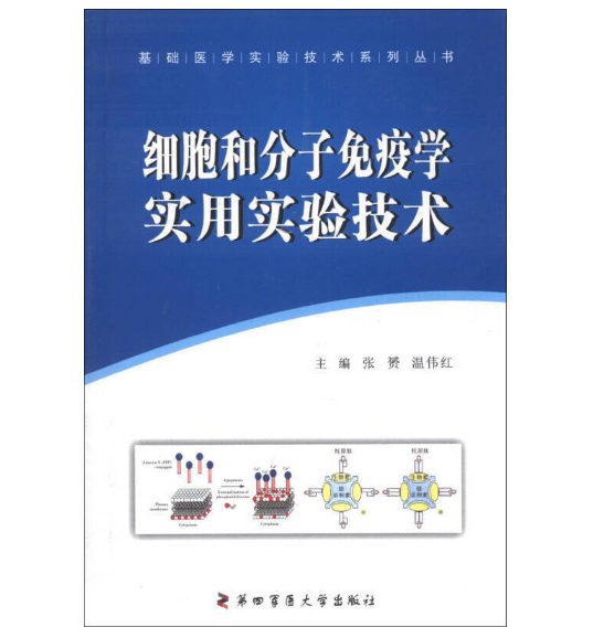《细胞和分子免疫学实用实验技术》张赟,温伟红主编.PDF电子书下载
