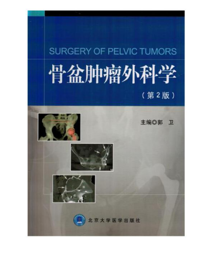 图片[2]-骨盆肿瘤外科学（第2版）郭卫主编.PDF电子书下载