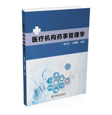 《医疗机构药事管理学》陈吉生马晓鹂(主编)PDF电子书下载