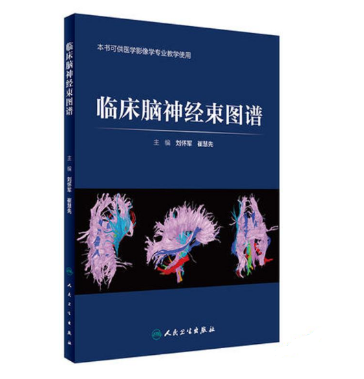 图片[2]-《临床脑神经束图谱》刘怀军 崔慧先主编.PDF电子书下载