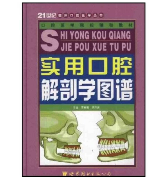 图片[2]-《实用口腔解剖学图谱》王美青、胡开进主编.PDF电子书下载