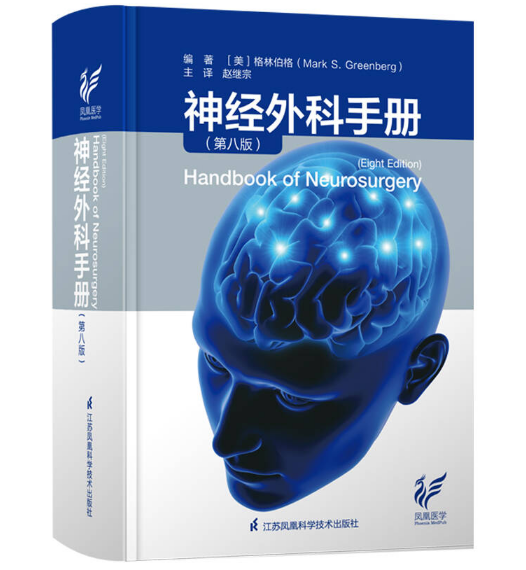 神经外科手册（第8版）赵继宗译.PDF电子书下载