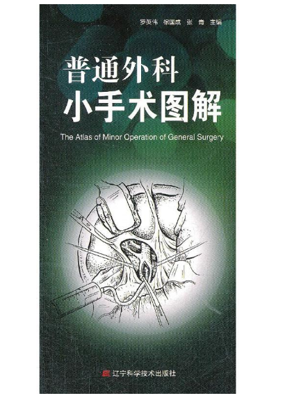 图片[2]-《普通外科小手术图解》罗英伟 徐国成 张青.PDF电子书下载