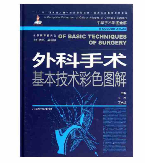 《外科手术基本技术彩色图解》王水 丁永斌 主编.PDF电子书下载