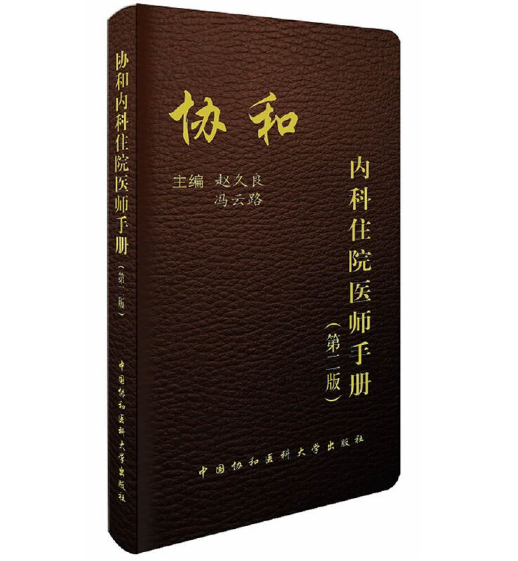 协和内科住院医师手册（第2版）赵久良 冯云主编.PDF电子书下载