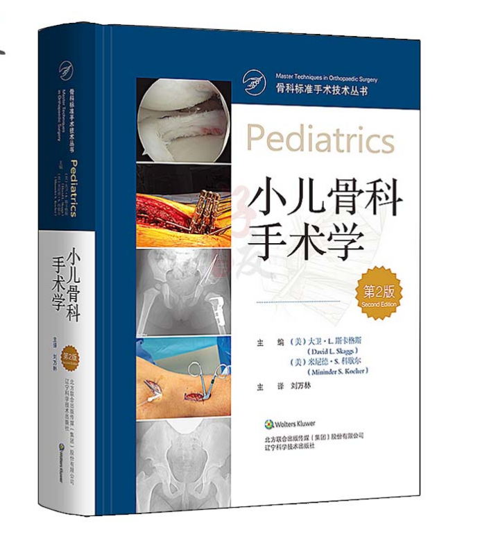 小儿骨科手术学（第2版）骨科标准手术技术丛书_刘万林译.PDF电子书下载