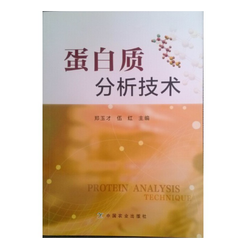 《蛋白质分析技术》郑玉才 伍红主编.PDF电子书下载