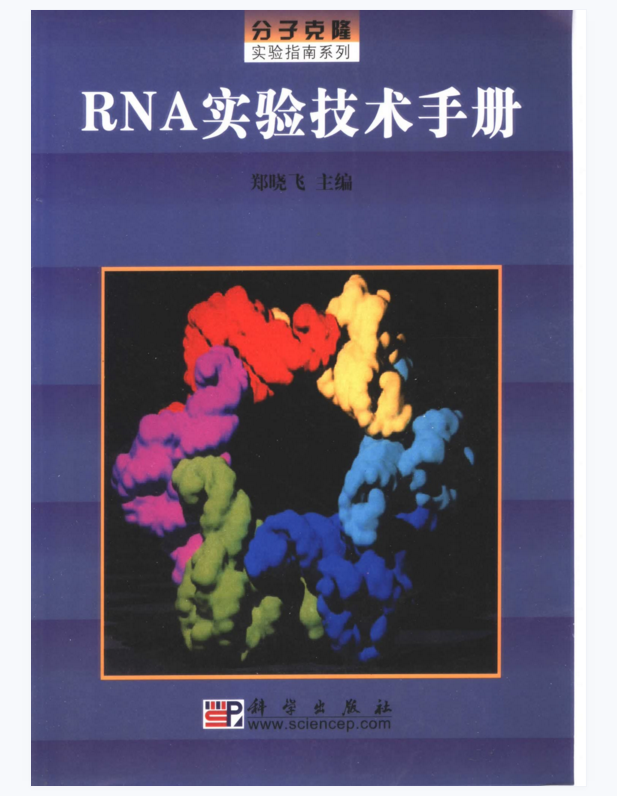 图片[2]-《RNA实验技术手册》郑晓飞主编.PDF电子书下载