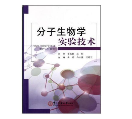 图片[2]-《分子生物学实验技术》曲萌主编.PDF电子书下载