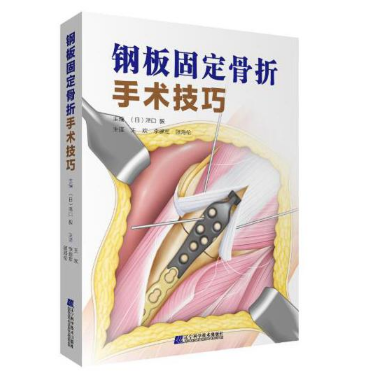 图片[2]-《钢板固定骨折手术技巧》王欢译.PDF电子书下载