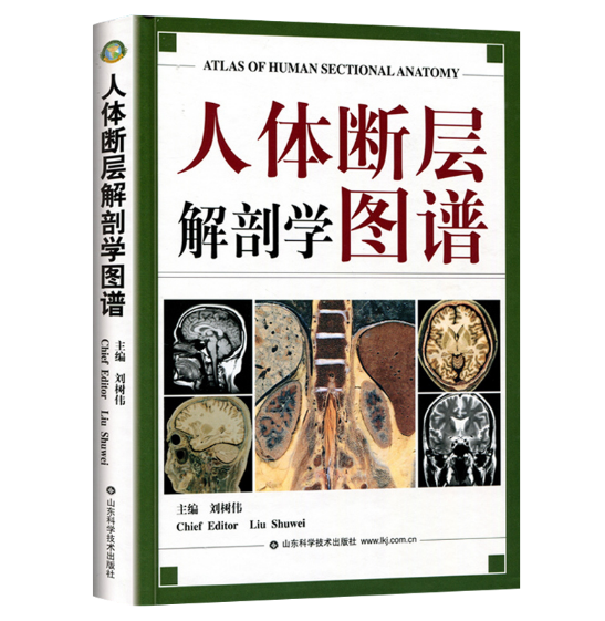 图片[2]-《人体断层解剖学图谱》刘树伟主编.PDF电子书下载