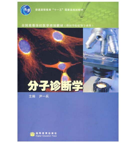 图片[2]-《分子诊断学》尹一兵主编.PDF电子书下载