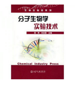 图片[2]-《分子生物学实验技术》屈伸 刘志国 主编.PDF电子书下载