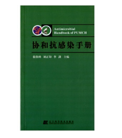 《协和抗感染手册》上下册_徐凯峰 刘正印 李剑主编.PDF电子书下载