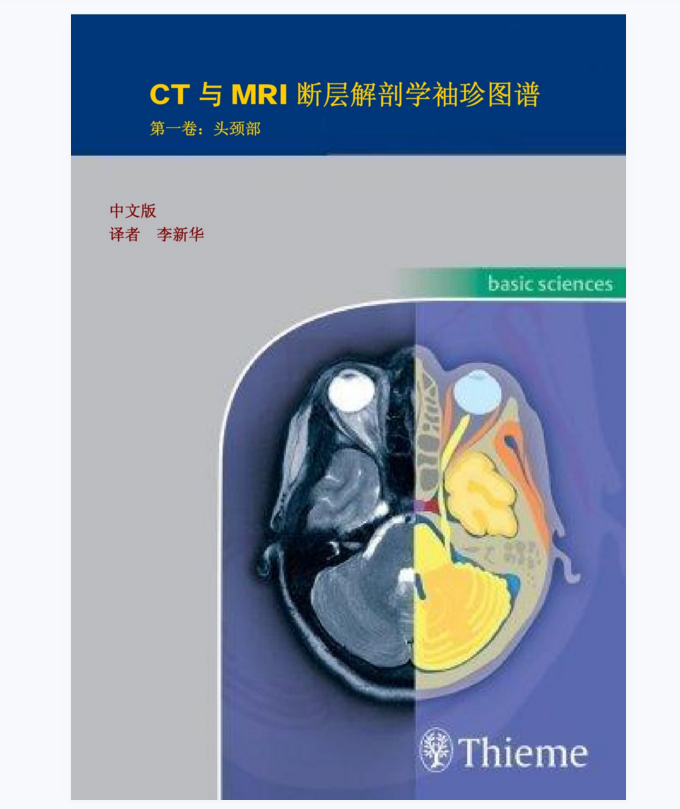 《CT与MRI断层解剖学袖珍图谱:第一卷头颈部》李新华 译.PDF电子书下载