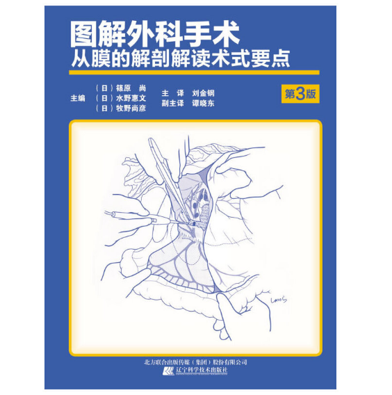 图解外科手术-从膜的解剖解读术式要点（第3版）刘金钢主译.PDF电子书下载