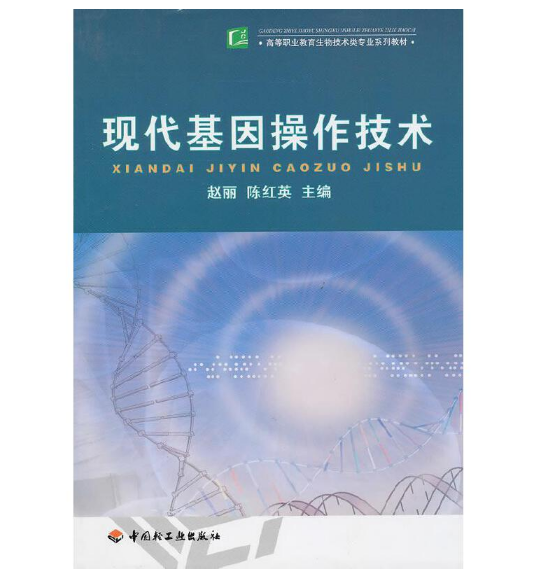 《现代基因操作技术》赵丽 陈红英主编.PDF电子书下载