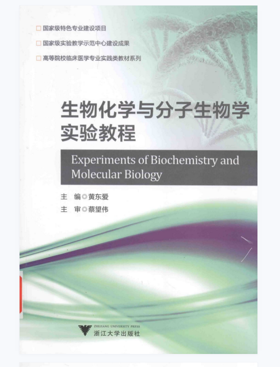 《生物化学与分子生物学实验教程》黄东爱主编.PDF电子书下载