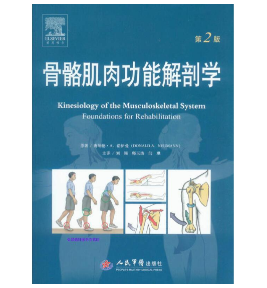 骨骼肌肉功能解剖学（第2版）刘颖主译.PDF电子书下载